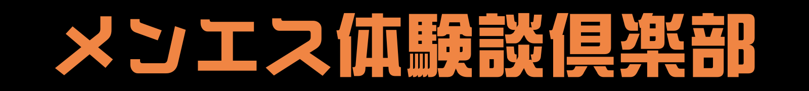 メンエス体験談倶楽部